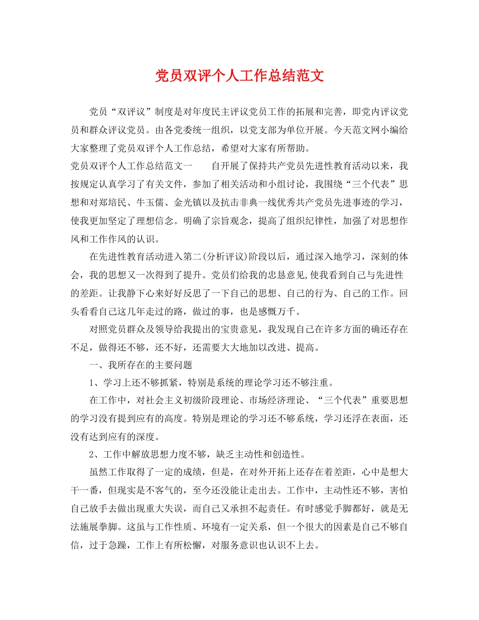 党员双评个人工作总结范文 _第1页