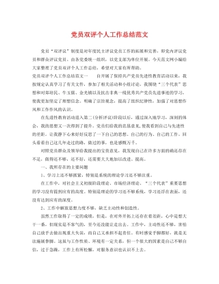 党员双评个人工作总结范文 