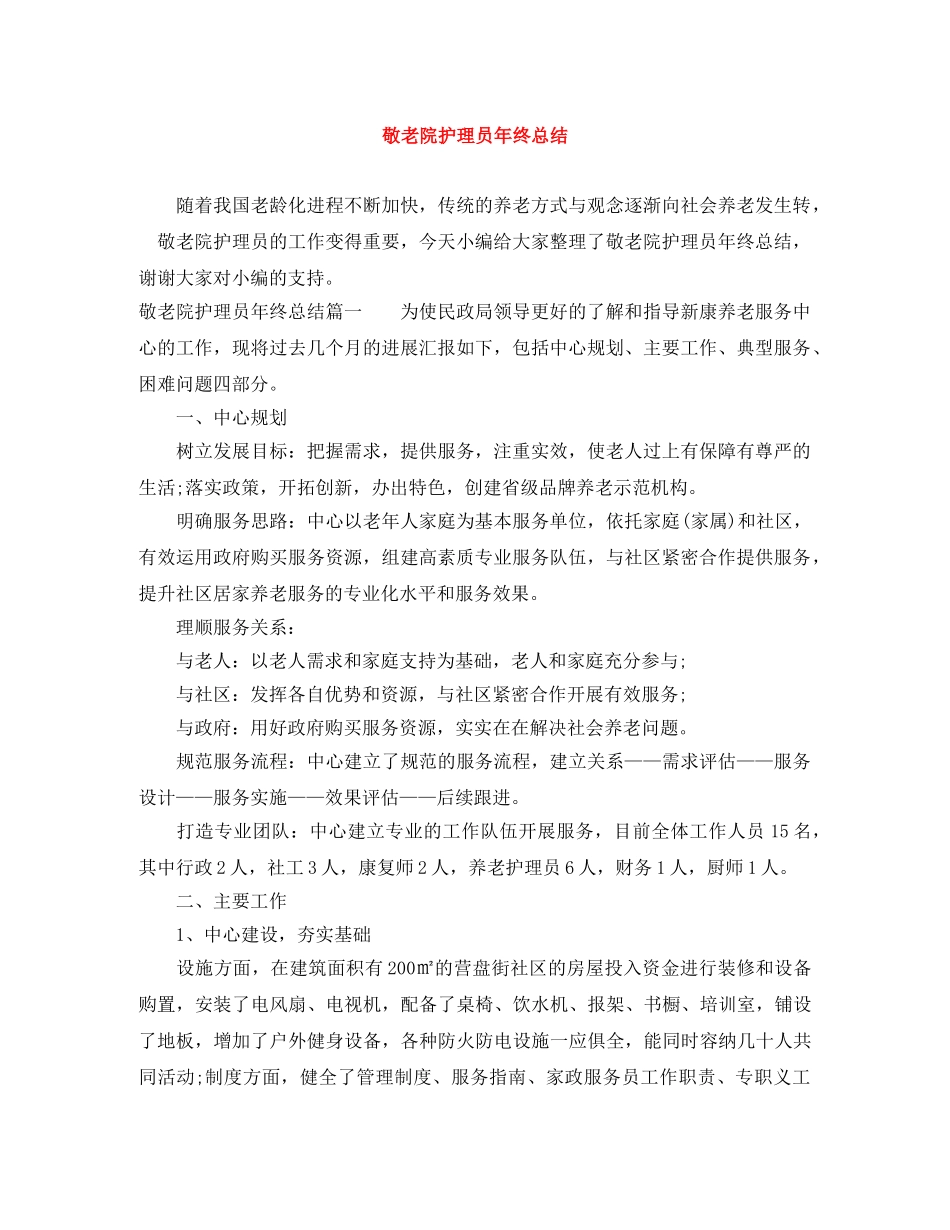 敬老院护理员年终总结 _第1页