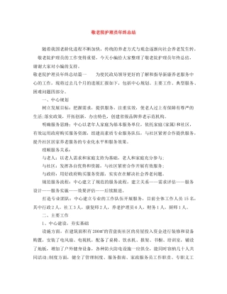 敬老院护理员年终总结 
