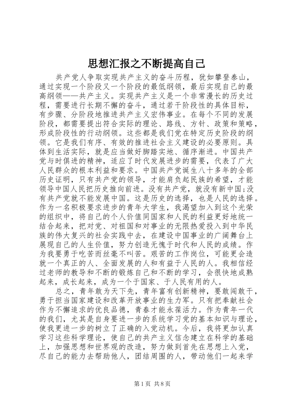 思想汇报之不断提高自己_第1页