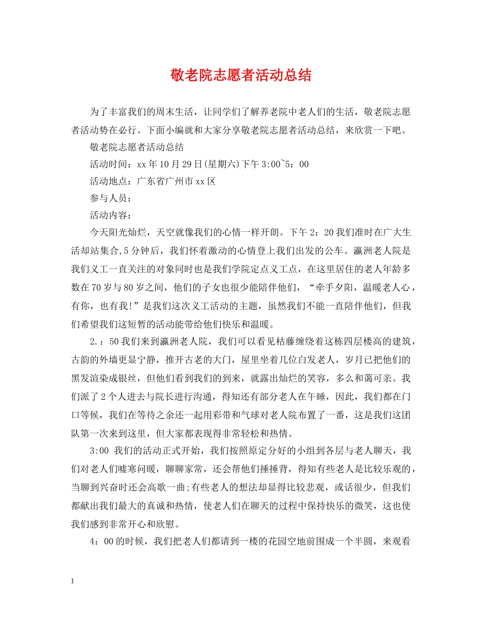 敬老院志愿者活动总结 _第1页