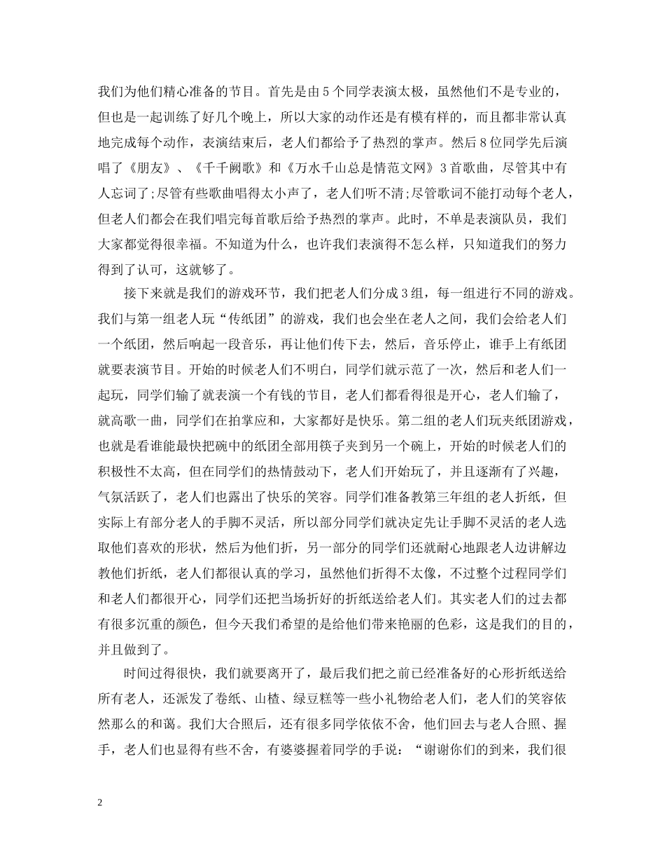 敬老院志愿者活动总结 _第2页