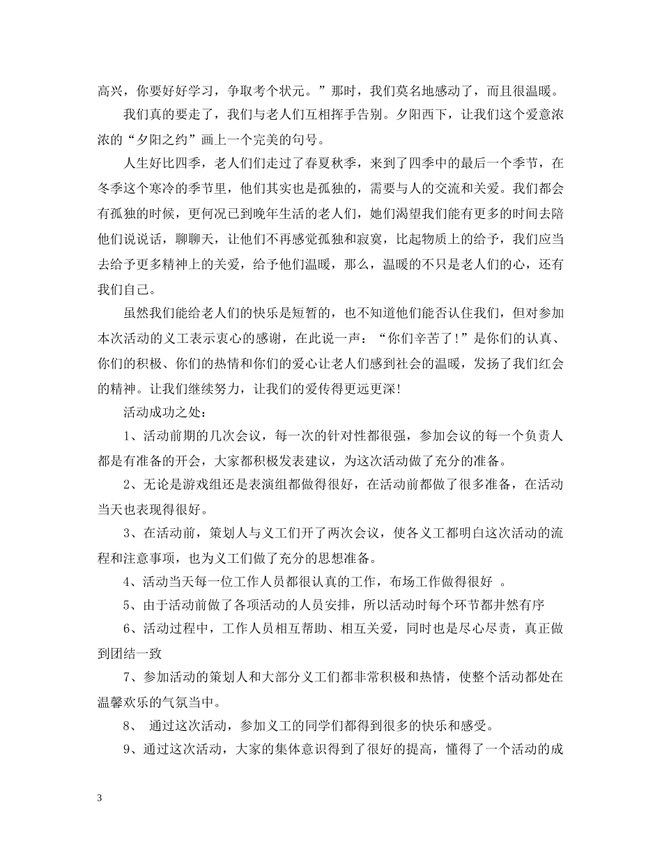 敬老院志愿者活动总结 _第3页