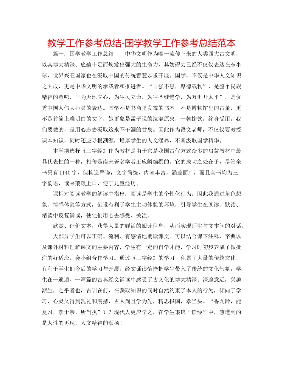 教学工作参考总结-国学教学工作参考总结范本 _第1页