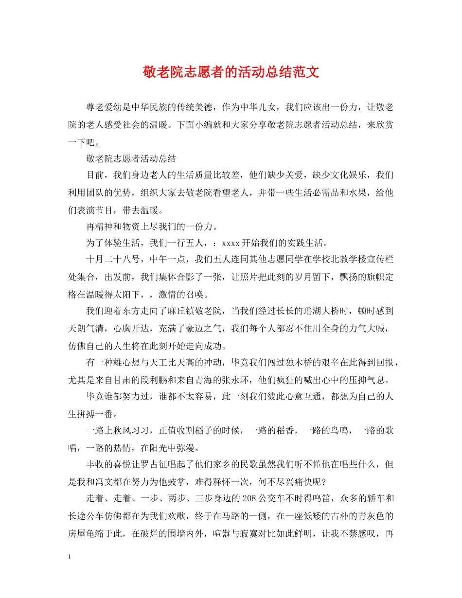 敬老院志愿者的活动总结范文 _第1页