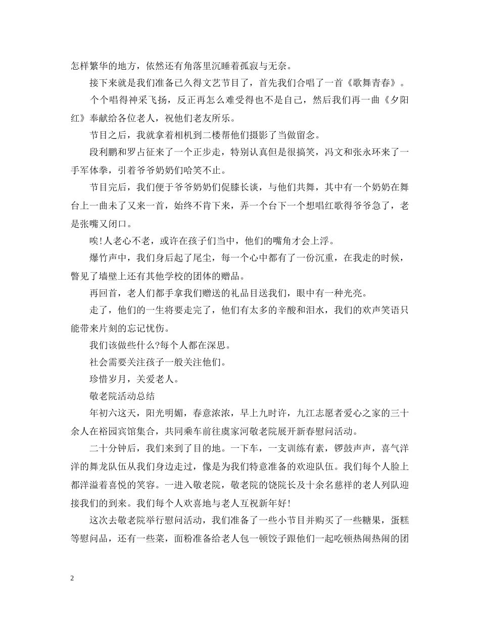 敬老院志愿者的活动总结范文 _第2页