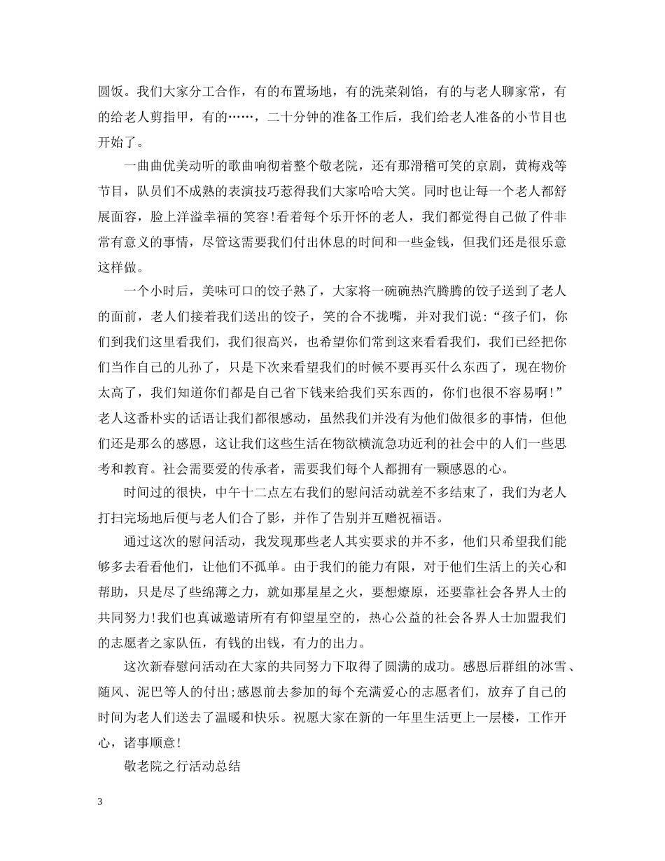 敬老院志愿者的活动总结范文 _第3页