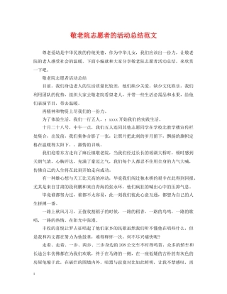 敬老院志愿者的活动总结范文 