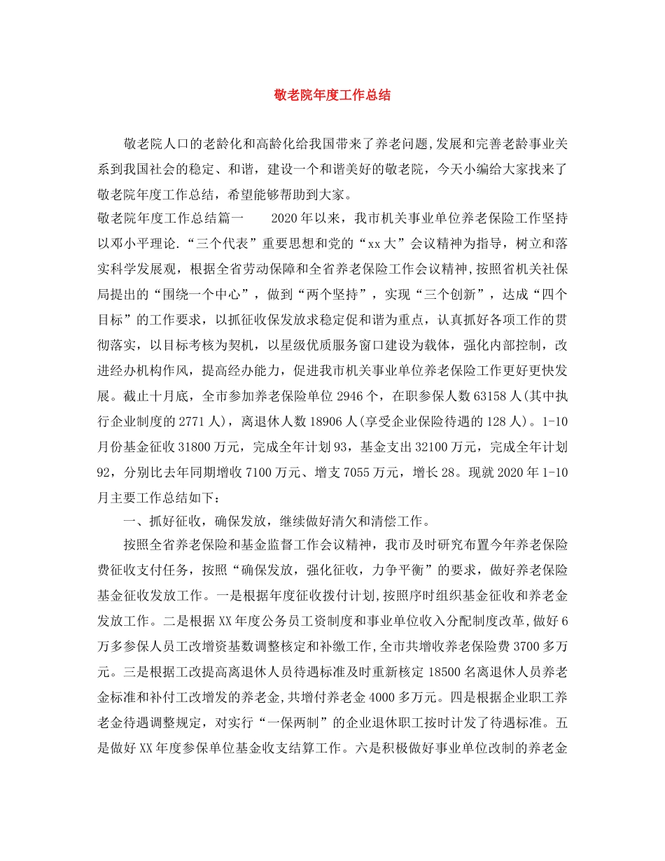 敬老院年度工作总结 _第1页
