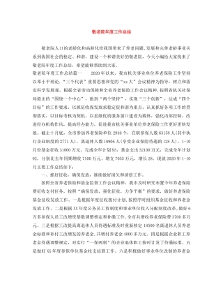敬老院年度工作总结 