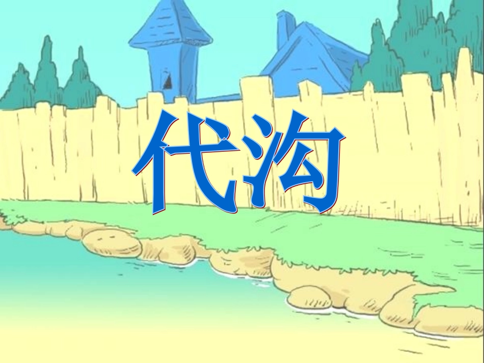 口语交际、作文六_第2页