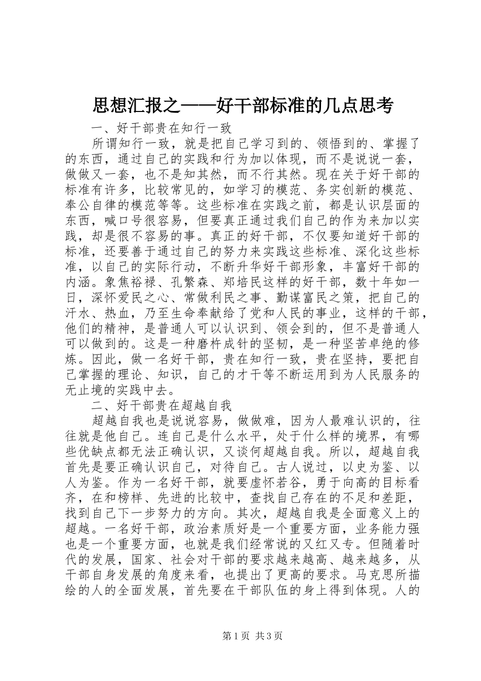 思想汇报之——好干部标准的几点思考_第1页