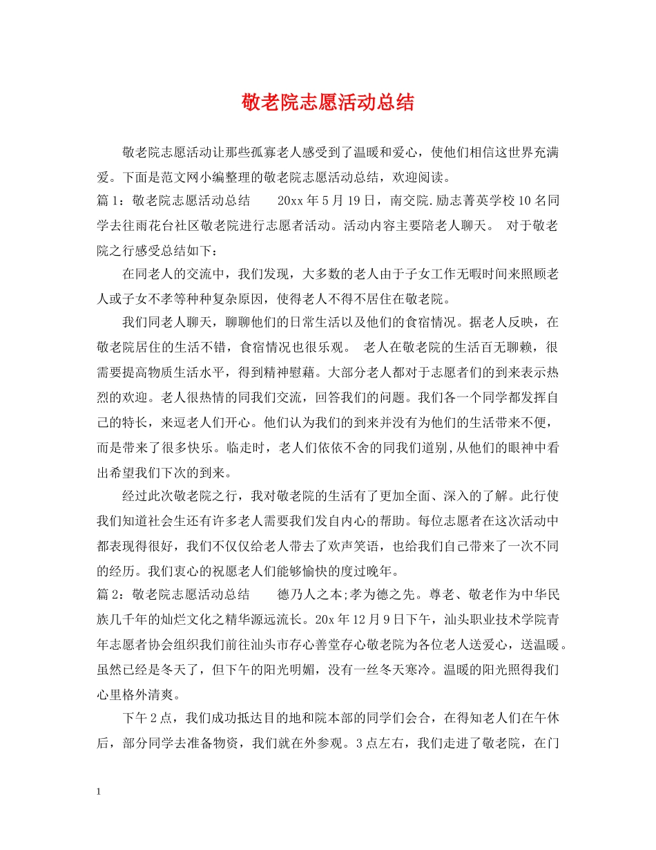 敬老院志愿活动总结 _第1页