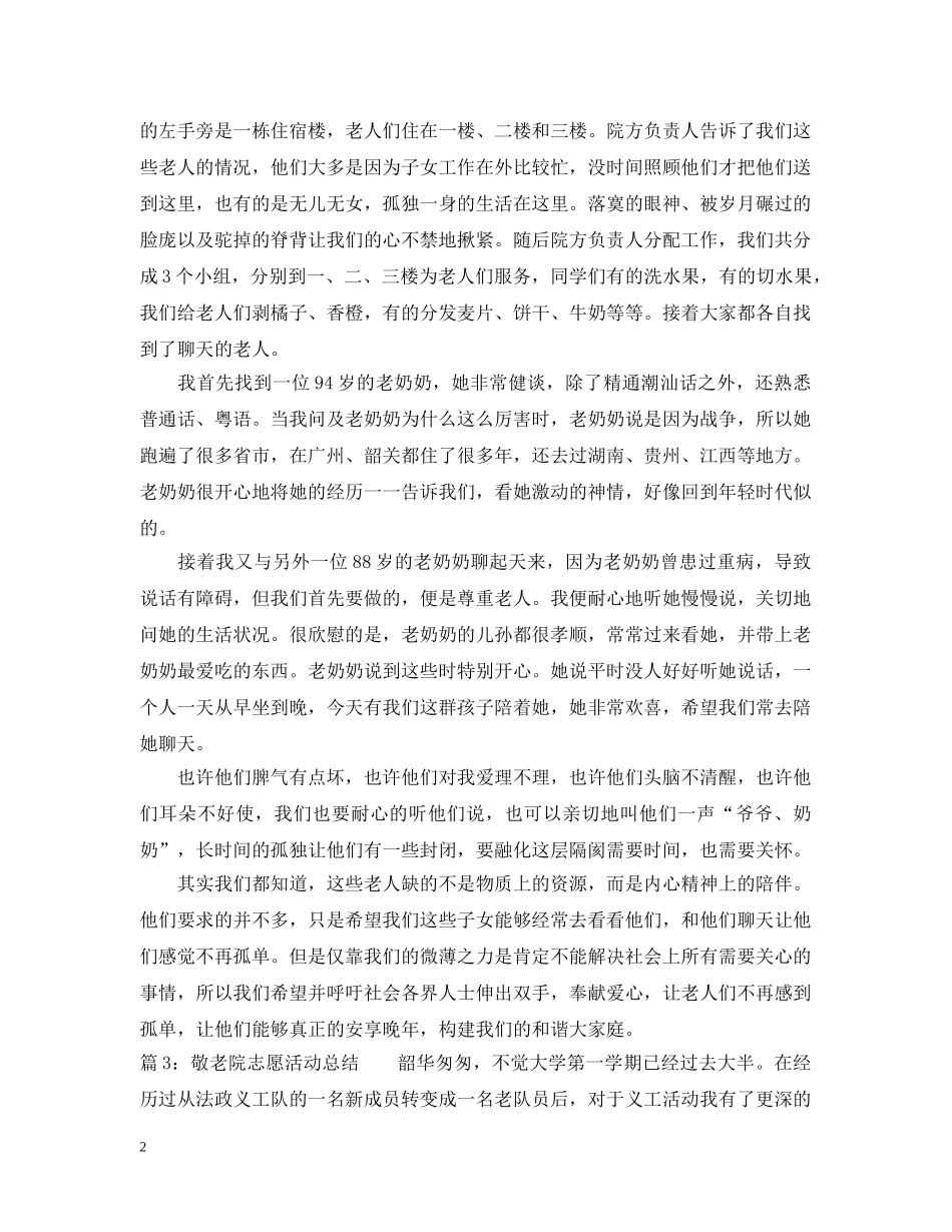 敬老院志愿活动总结 _第2页