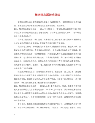 敬老院志愿活动总结 
