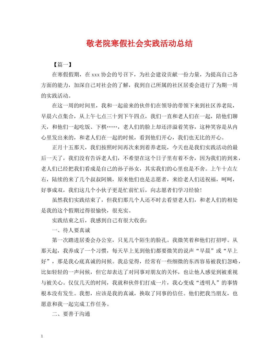 敬老院寒假社会实践活动总结 _第1页