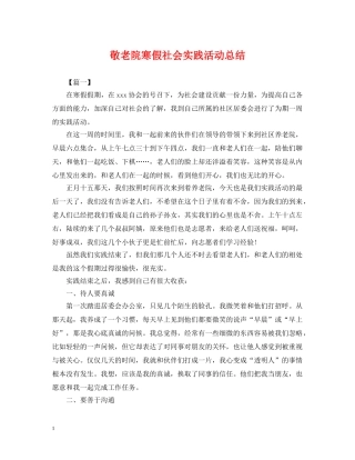 敬老院寒假社会实践活动总结 