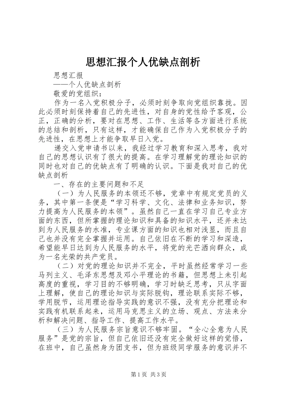 思想汇报个人优缺点剖析_第1页