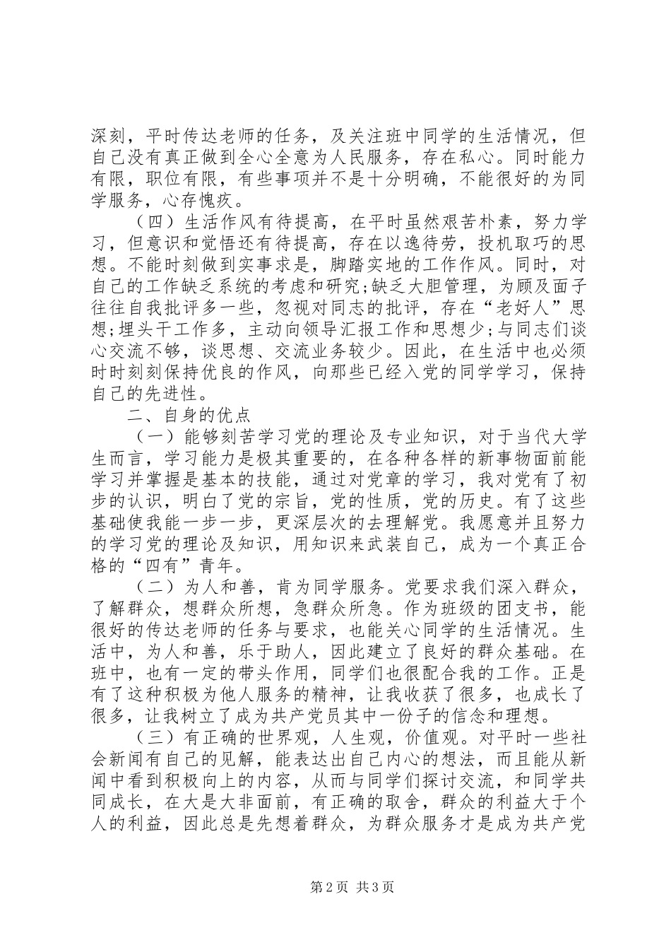 思想汇报个人优缺点剖析_第2页