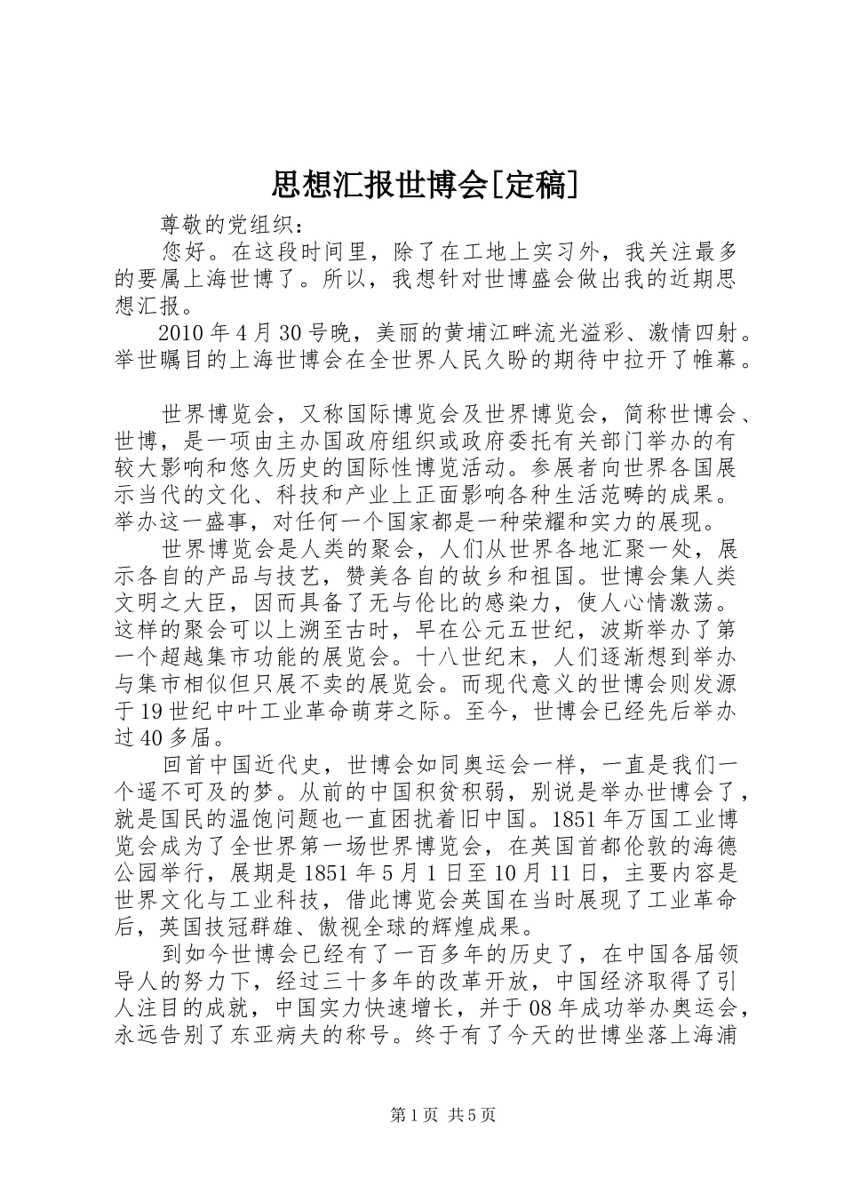 思想汇报世博会[定稿]_第1页
