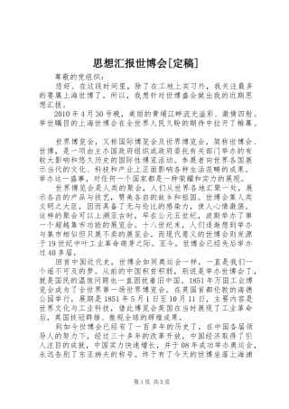思想汇报世博会[定稿]