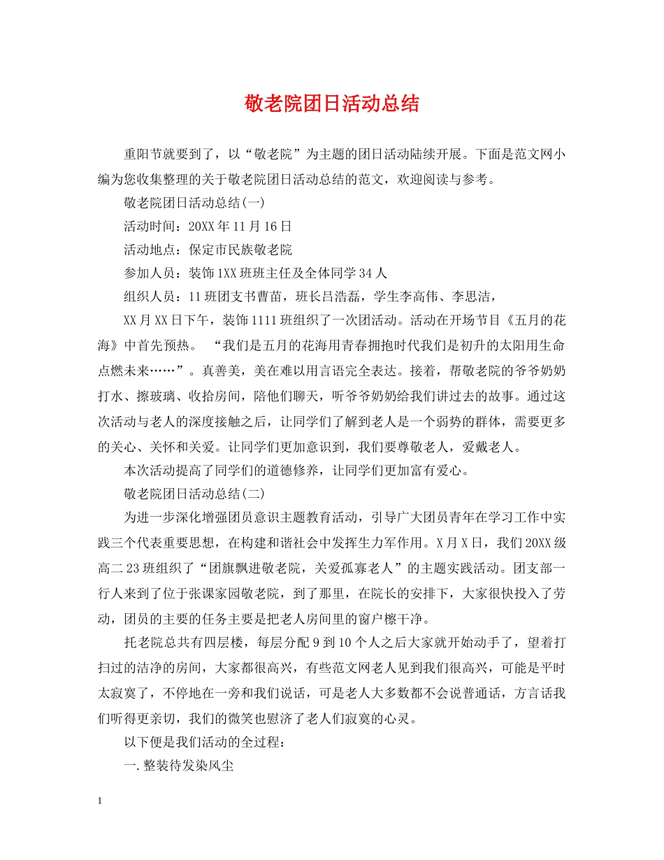 敬老院团日活动总结 _第1页