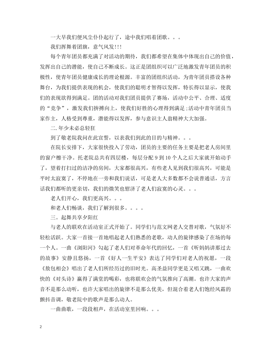 敬老院团日活动总结 _第2页