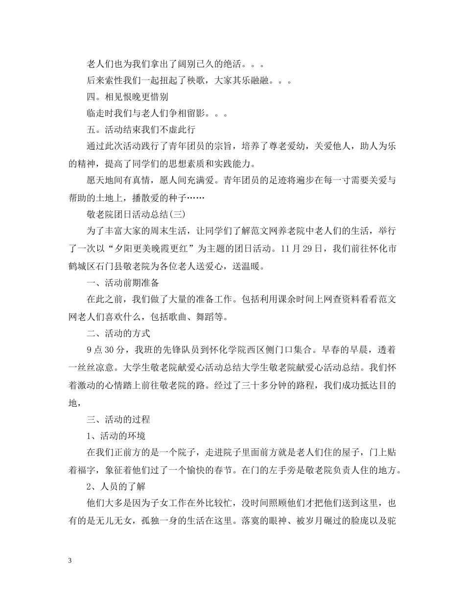 敬老院团日活动总结 _第3页