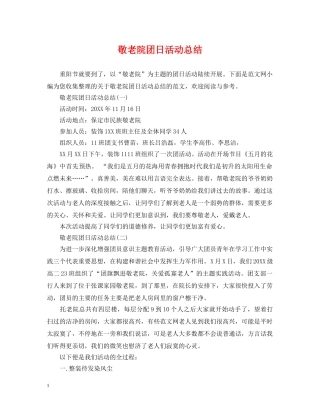 敬老院团日活动总结 