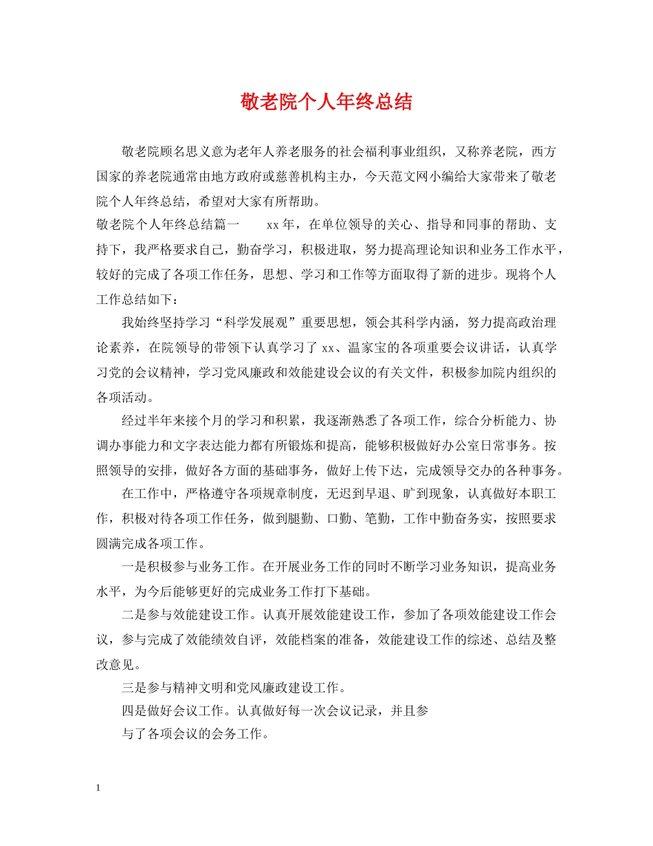 敬老院个人年终总结 _第1页