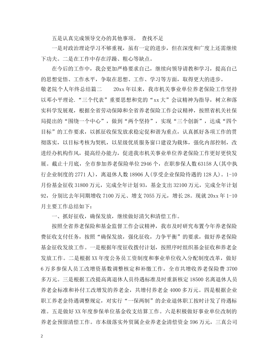 敬老院个人年终总结 _第2页