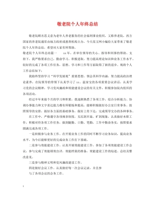 敬老院个人年终总结 
