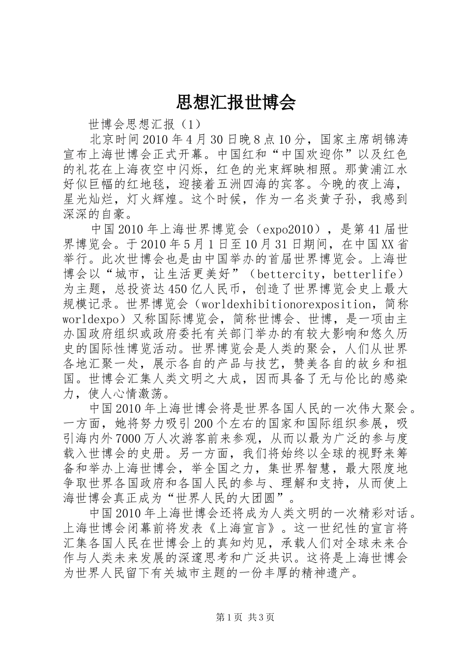 思想汇报世博会_第1页