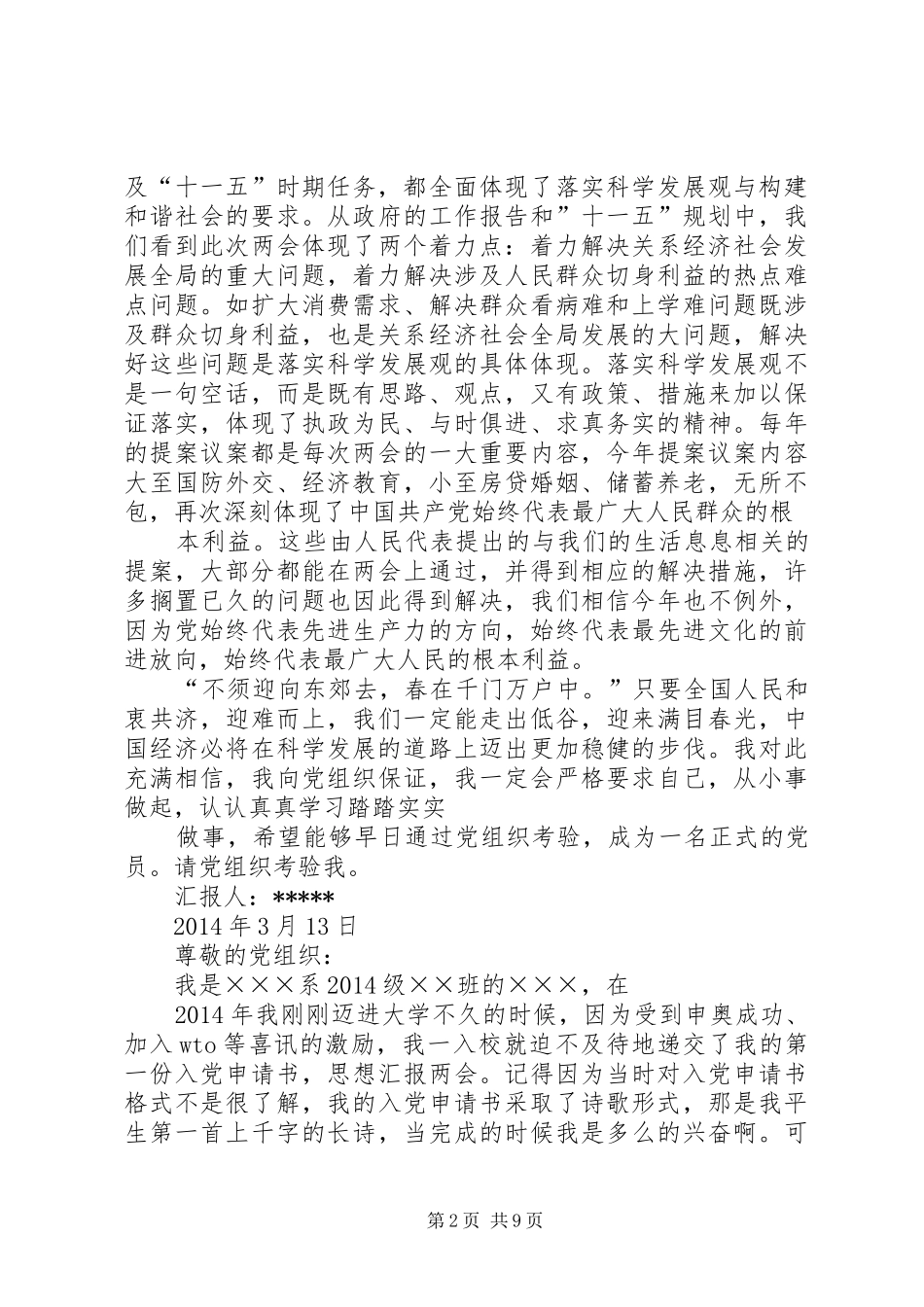 思想汇报两会[精选多篇]_第2页