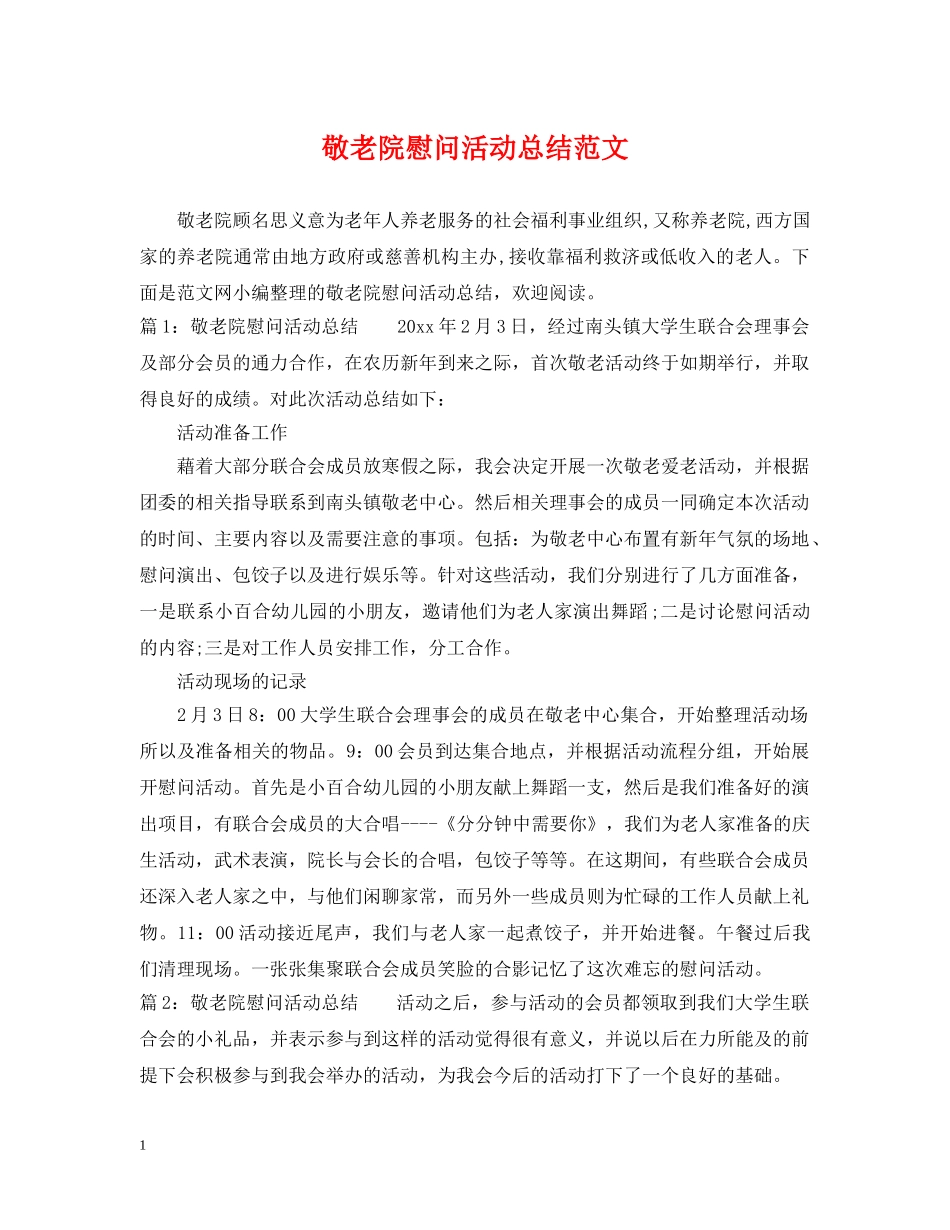 敬老院慰问活动总结范文 _第1页