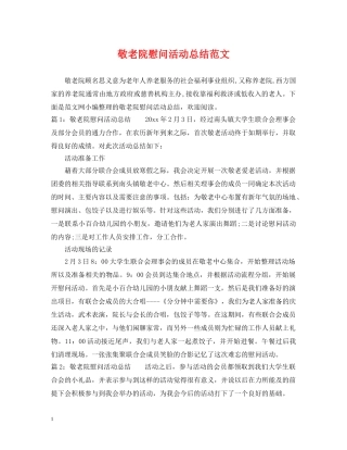 敬老院慰问活动总结范文 
