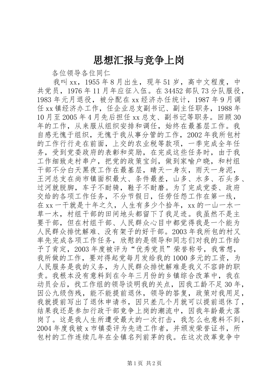 思想汇报与竞争上岗_第1页