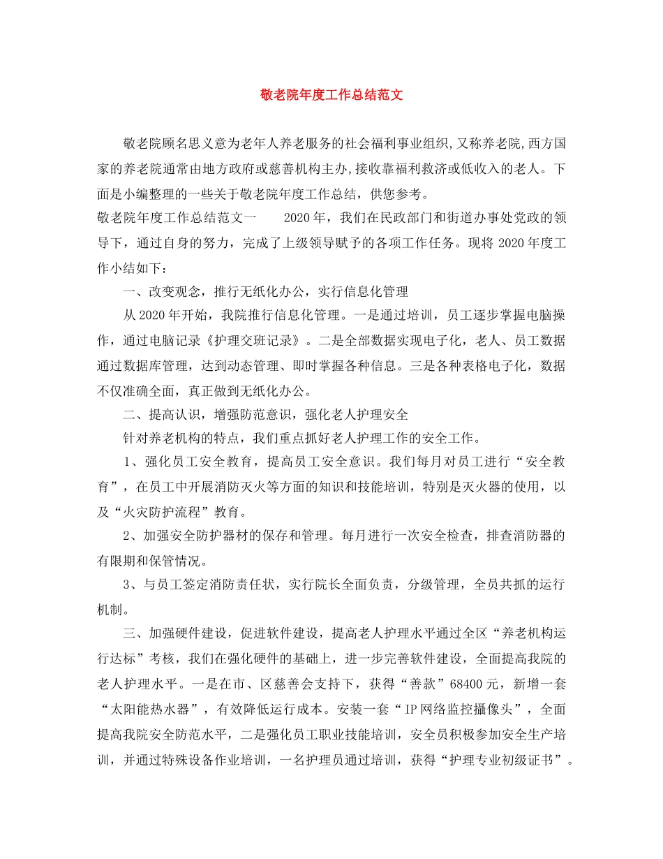 敬老院年度工作总结范文 _第1页