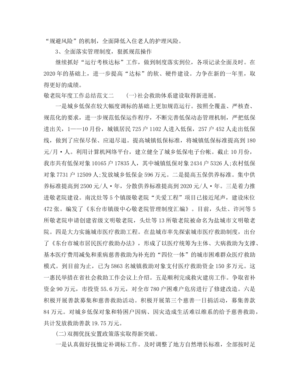 敬老院年度工作总结范文 _第3页