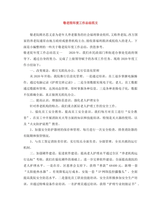 敬老院年度工作总结范文 