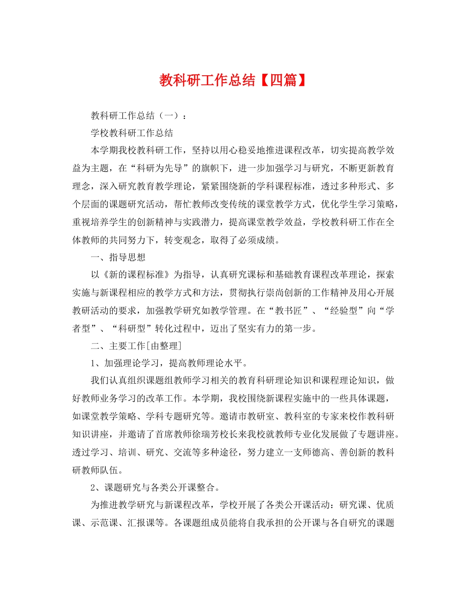教科研工作总结【四篇】 _第1页