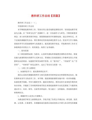 教科研工作总结【四篇】 