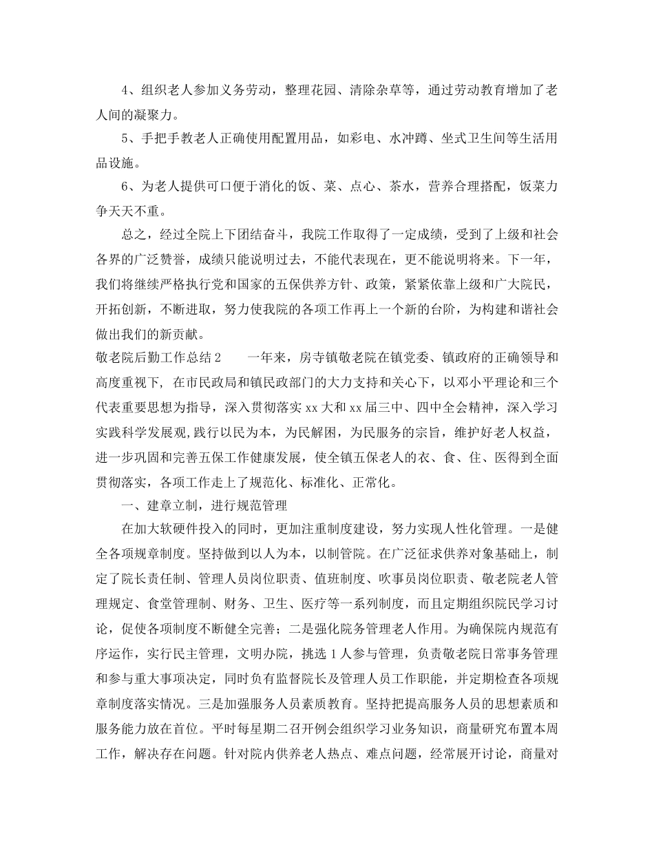 敬老院后勤工作总结 _第2页