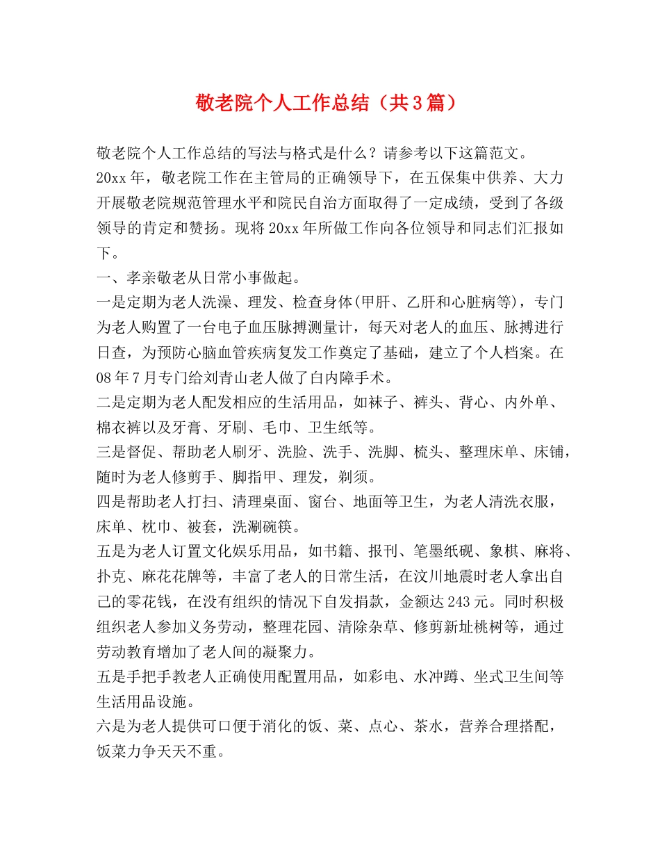 敬老院个人工作总结（共3篇） _第1页