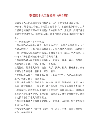 敬老院个人工作总结（共3篇） 