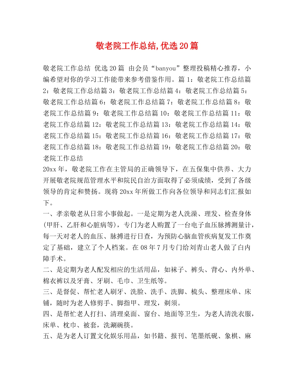 敬老院工作总结,优选20篇 _第1页