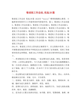 敬老院工作总结,优选20篇 