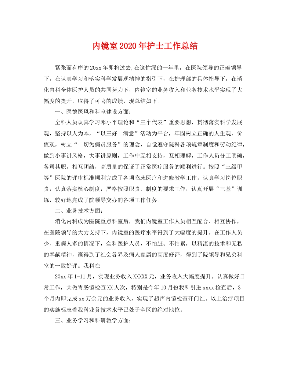内镜室2020年护士工作总结 _第1页