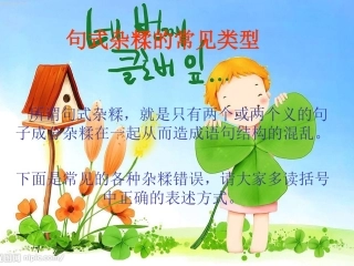 句式杂糅的常见类型